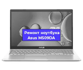 Чистка от пыли и замена термопасты на ноутбуке Asus M509DA в Перми